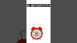 ପୃଥିବୀର ବୃହତ୍ତମ ନଦୀ | Odia Gk | Gk in Odia | Gk Question | Odia Gk Shorts | Odia Quiz | Gk Quiz Sort