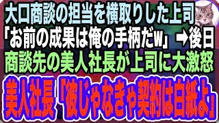 【感動する話】いつも俺から手柄を奪う上司「契約は俺が行くからwお前の成果は俺の手柄だw」そんな上司が大口取引先の美人女社長を大激怒させてしまい「彼が担当じゃなきゃ契約は白紙で！」