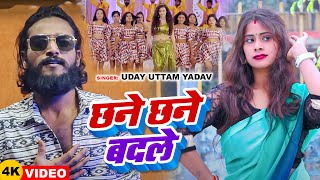 #Video | छने छने बदले | #Uday Uttam Yadav | Chhane Chhane Badale | New Bhojpuri Song 2025