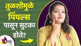 तुळशी वापरून पिंपल्स पासून सुटका होते  How to Remove Pimples Naturally | Lokmat Sakhi | AI2