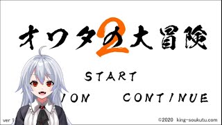 【人生オワタの大冒険２】懐かしの鬼畜げーの新作を遊ぶぞー！続きから！【新人Vtuber】