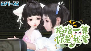 💗《掐指一算，你是我爹》【更新大合集】1~82集💗怪力小道士荞荞下山寻找机缘，掐指一算给自己认了个便宜爹。 左手药葫芦，行医救人，右手百鬼幡，驭使厉鬼… #萌宝 #团宠 #古代言情 #小九追书吖