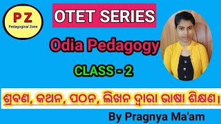 ଓଡ଼ିଆ ଭାଷା ଶିକ୍ଷଣର ଦକ୍ଷତା || ଶ୍ରବଣ କଥନ ପଠନ ଲିଖନ || ODIA PEDAGOGY || CHAPTER-2 || By PRAGNYA MA'AM