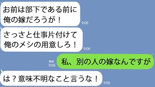 【LINE】関白亭主な上司｢門限過ぎてるぞ！早く俺のメシ作れ｣→私は別の人と結婚していることを伝えると暴れはじめた…