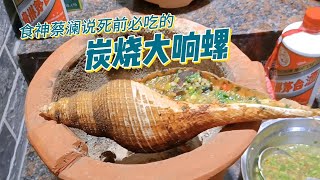 Cai Lan, the god of food, said that he must eat the charcoal roasted snails before he dies!