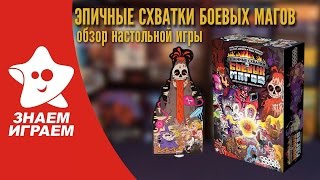 Как играть в Эпичные схватки боевых магов. Обзор настольной игры на компанию магов