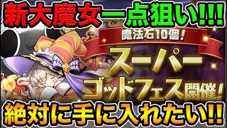 大魔女レムゥ一点狙いでSGFガチャ！50連引いてみた！【スー☆パズドラ】