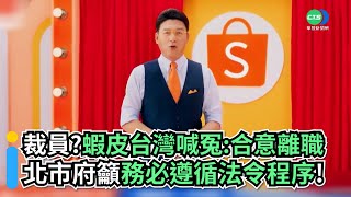 裁員？蝦皮台灣喊冤：合意離職 北市府籲務必遵循法令程序！｜👍小編推新聞20220928