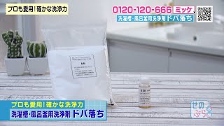 プロも愛用！確かな洗浄力『 洗濯槽・風呂釜用洗浄剤 ドバ落ち 』