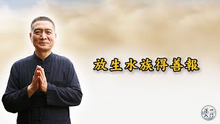 黃柏霖警官：放生水族得善報