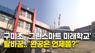 구미초, '그린스마트 미래학교' 탈바꿈..\