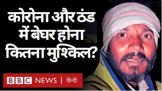 Coronavirus India Update : Corona का ख़ौफ़ और सर्द रातों में कैसा रैन बसेरों का हाल? (BBC Hindi)