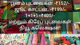 Zam zam -ல் பூனம் புடவைகள் ₹152/- ஜுட் காட்டன் ₹199/- நியூ கலெக்ஷன்!!!