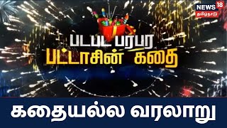 Kathaiyalla Varalaru | படபட பரபர பட்டாசின் கதை - கதையல்ல வரலாறு | Diwali |  Crackers