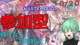 【#遊戯王マスターデュエル/#参加型/#初見歓迎 】久しく参加型