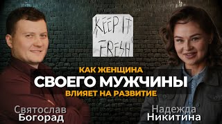 Как женщина влияет на развитие своего мужчины