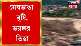 Sikkim Flood Situation : ভয়ঙ্কর তিস্তা,  Chungthang ভাঙল বাঁধ | Bangla News