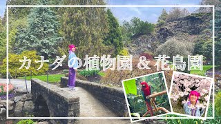 カナダの植物園をハシゴする日【MY FIRST CANADA】【旅行vlog】  #13