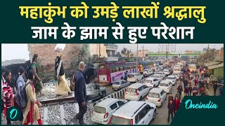 Mahakumbh Traffic Jam Video: महाकुंभ में जाम का झाम | Prayagraj Traffic | वनइंडिया हिंदी #SHORT