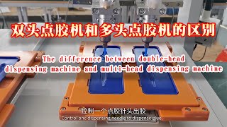 单头点胶机和双头点胶机The difference between single-head dispensing machine and double-head dispensing machine