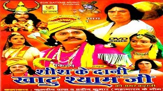 Hindi Film || Sis Ke Dani Khatu Shyam Part 1 || शीश के दानी खाटु श्याम जी   भाग  1