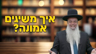 הרב יגאל כהן - איך משיגים אמונה? -  עם שפת סימנים