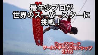 2018年ウェイクボード ワールドチャンピオンシップ  プロ Men 高村泰嘉　13歳