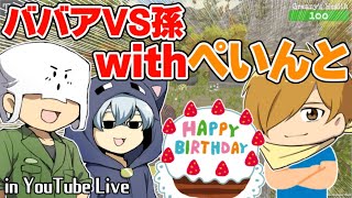 【ババアvs孫】何やら誕生日の奴がいたらしいな？【T\u0026K LIVE withぺいんと】