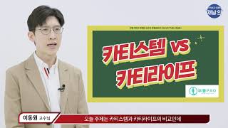 무릎 연골 재생술, 카티스템? 카티라이프? 나에게 적합한 치료법은! _ 정형외과 이동원 교수