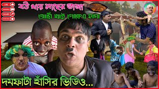 বউ খায় মাছের ভাজা , আমি খাই লোকের হাগা Tange Tange Purulia Comedy 2024 #Fotikchand_purulia_official