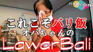 【バリ島一推しワルン】これこそバリ飯！オバちゃんのＬａｗａｒＢａｌｉ！