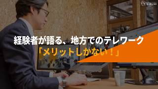 地方でのテレワークはメリットしかない！　ブイキューブの本部長が語る活用の心得とは？｜ITmedia NEWS／株式会社ブイキューブ