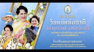 กิจกรรมวันแม่แห่งชาติโรงเรียนอนุบาลสงขลา ประจำปีการศึกษา 2567