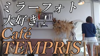 ミラーフォト大好き！Café　TEMPRIS