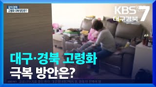 [같이경제] 대구·경북 고령화 극복 방안은? / KBS  2022.11.30.