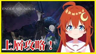 【エンダーマグノリア】初見！上層攻略開始！もしかしたら今回でクリア！真エンディングも見る！※ネタバレ注意！【ENDER MAGNOLIA】【Vtuber】