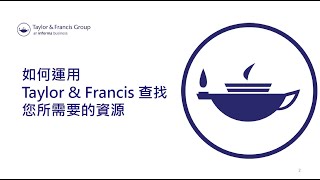 善用Taylor & Francis查詢學術研究資源[臺大圖書館HELP講堂20241029]