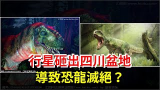 行星砸出四川盆地，導致恐龍滅絕？，[科學探索]