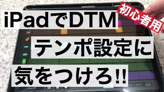 iPadで始める初心者DTM③How to 仮REC：レコーディング準備