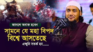 এক্ষুনি সতর্ক হন || যা আসবে সামনে || Abu taha muhammad adnan || Bangla new waz 2025 Bangla New Waz