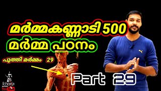 മർമ്മപഠനം part 29 || Acharya kalari