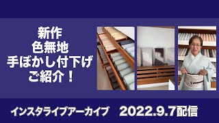 【 新作色無地＆手ぼかし付下げをご紹介致しました！】　インスタライブアーカイブ　最高級　洗える着物　きもの英