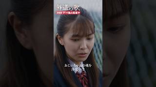 しばらく学校を休んでいた理由に困惑… #川床明日香  #寺本莉緒「#外道の歌」はDMM TVにて独占配信中