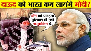 दाउद इब्राहीम को अब भारत लान इतना मुश्किल क्यों है? | Why India Failed to catch Dawood Ibrahim?