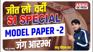 rajasthan si model paper | Rajasthan police sub inspector | rajasthan si classes | ashu gk trick