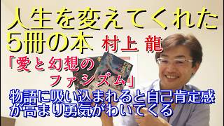 【本の魔力】人生を変えてくれた5冊の本「愛と幻想のファシズム」村上龍【編集者おすすめの本・書評】