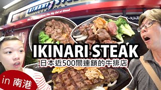 日本近500間連鎖的立食平價牛排【ikinari steak】台灣也要站著吃嗎？