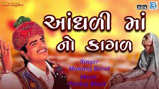 Andhali Mano Kagal - Maniraj Barot | આંધળી માં નો કાગળ | Superhit Gujarati Song | FULL Audio