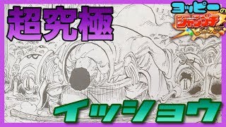 【ジャンプチ】超究極級！イッショウさん！そりゃないっすＹＯ！【攻略】#284