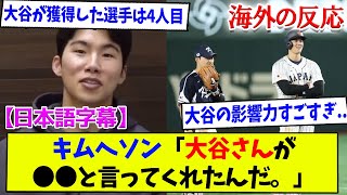 「運命だったんだ」ド軍新加入キム・ヘソンが大谷との秘密エピソードを語る【日本語字幕】